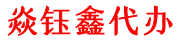 住房公积金代办 - 在职/离职/封存公积金提取/不限城市全国代办